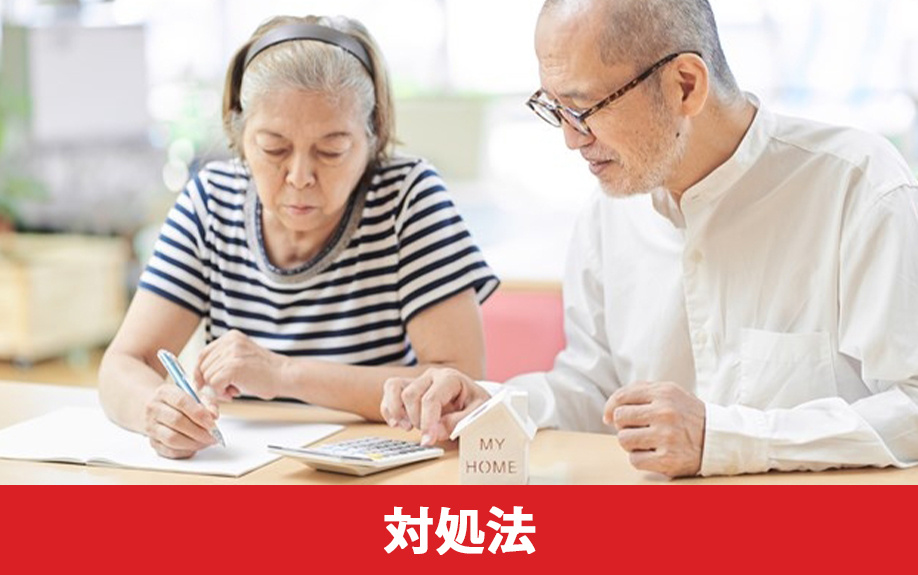 定年後に住宅ローンを払えないときの対処法について
