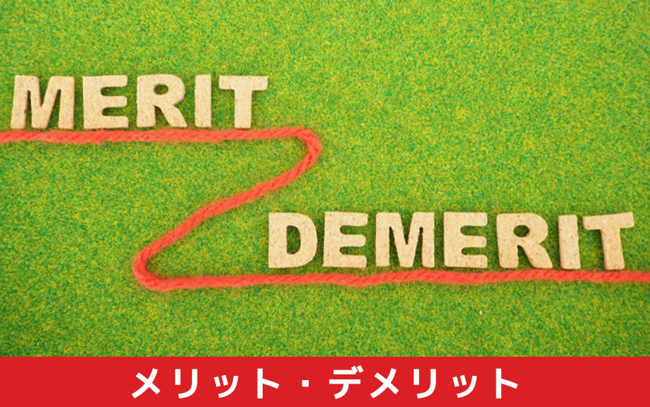 買い先行のメリット・デメリット