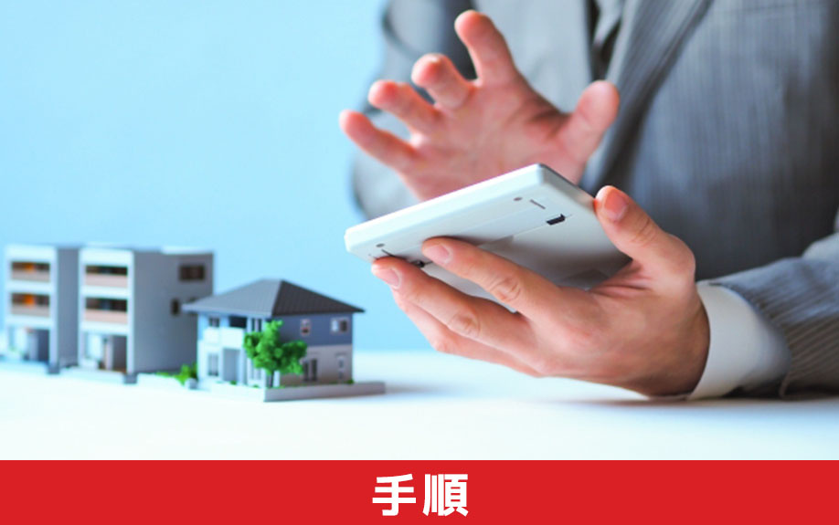 一戸建てから一戸建てに住み替える手順