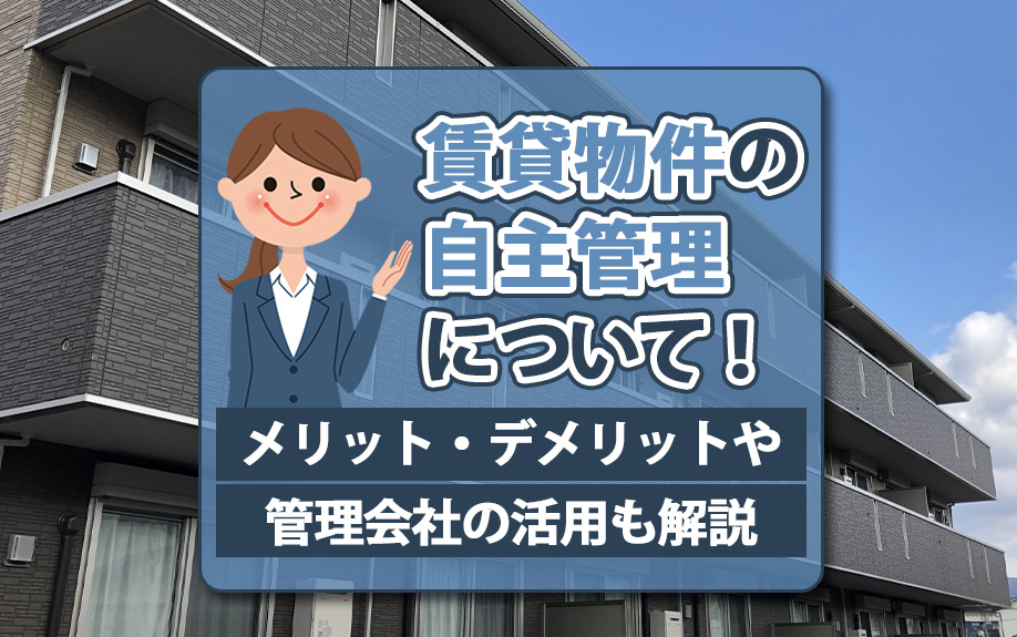 賃貸物件の自主管理について！メリット・デメリットや管理会社の活用も解説の画像