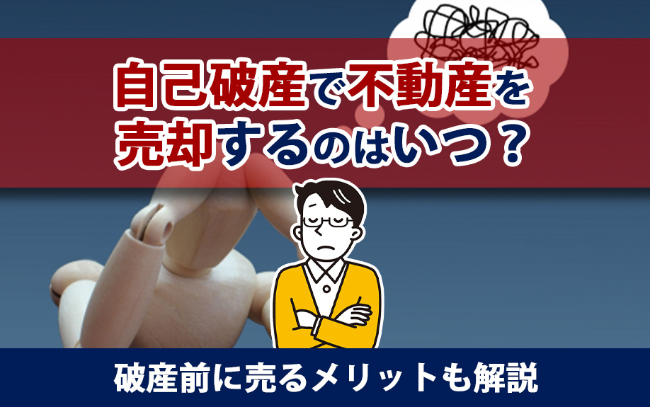 自己破産で不動産を売却するのはいつ？破産前に売るメリットも解説の画像
