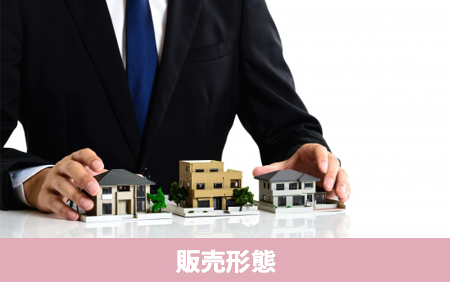 購入する流れが異なる？不動産の2つの販売形態とは？