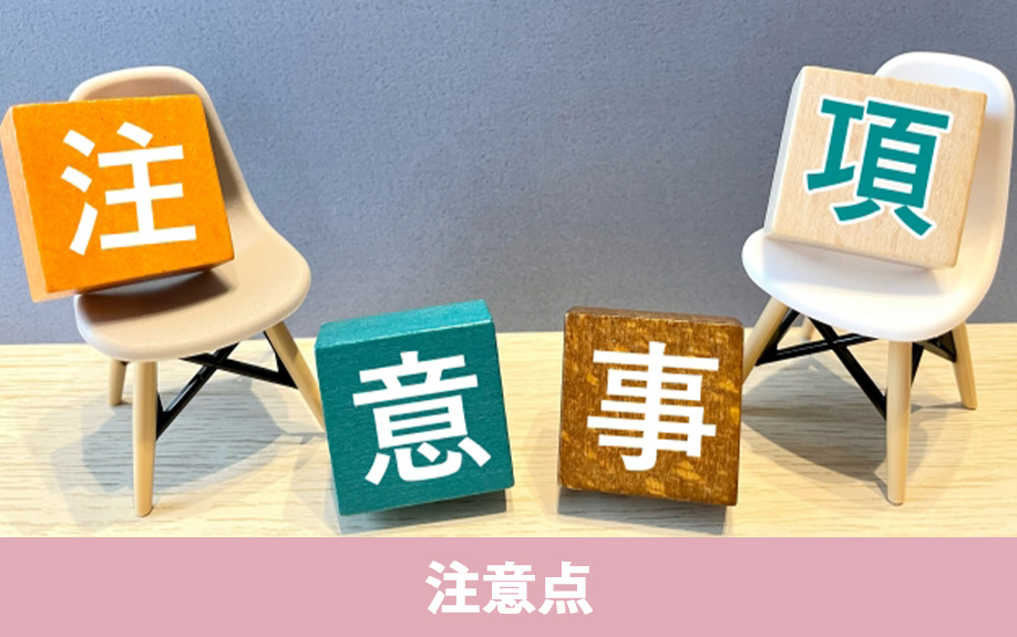 不動産購入の流れのなかで気を付けるべき注意点