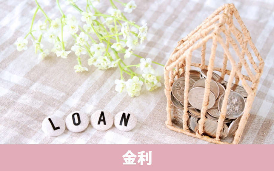 不動産購入時に押さえておきたい住宅ローンの金利のタイプとは