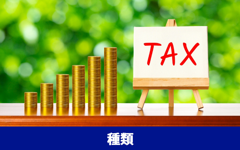 不動産の売却時や売却後にかかる税金の種類とは