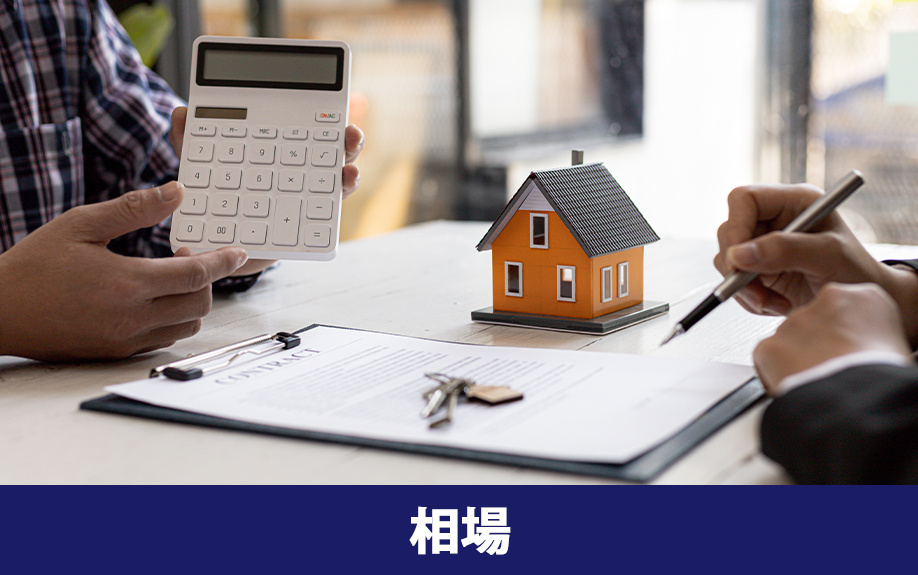 不動産を売却する際にかかる費用の相場とは