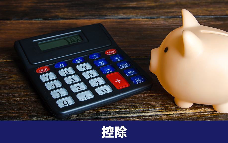 不動産を売却する際にかかる費用を抑える控除制度とは
