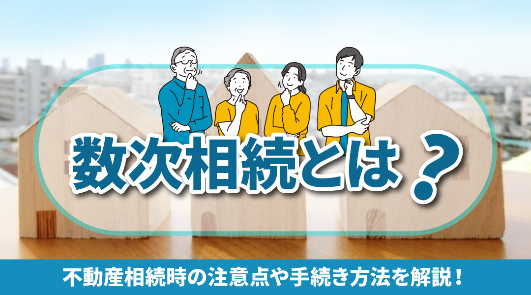 数次相続とは？不動産相続時の注意点や手続き方法を解説！の画像