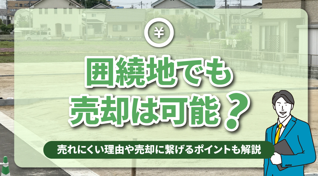 囲繞地でも売却は可能？売れにくい理由や売却に繋げるポイントも解説の画像