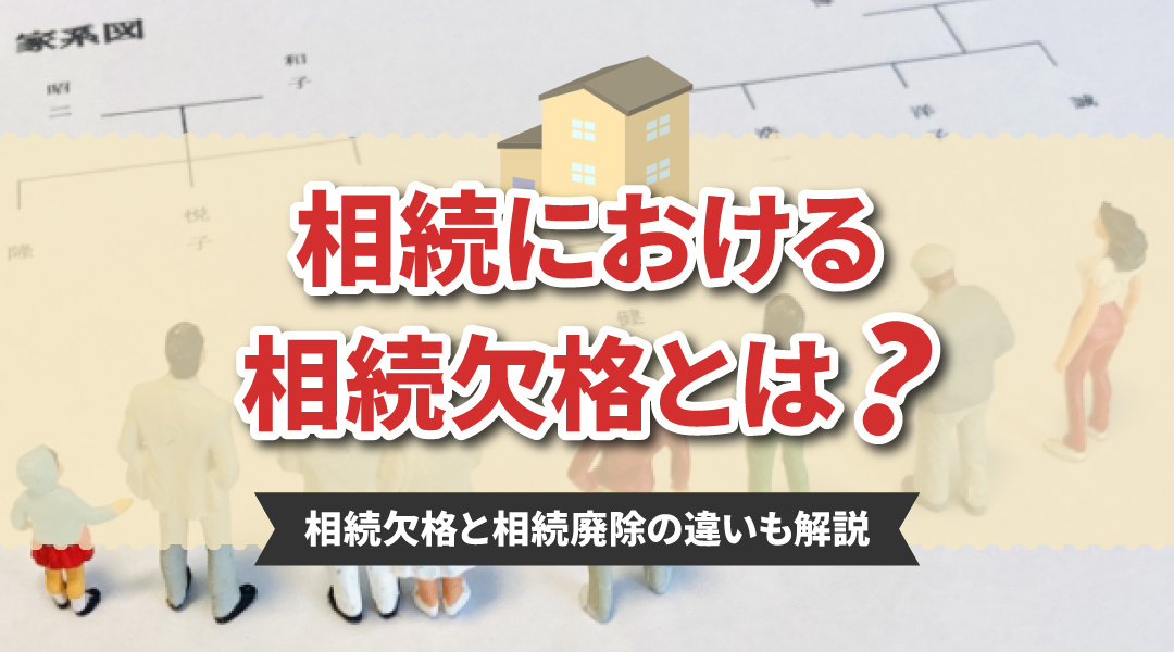 相続における相続欠格とは？相続欠格と相続廃除の違いも解説の画像