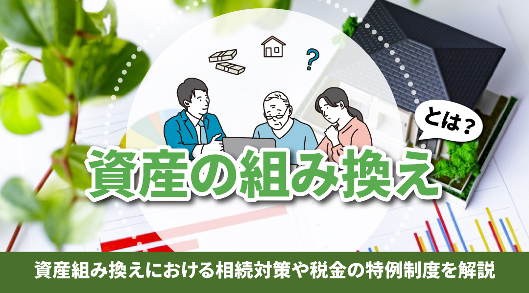 資産の組み換えとは？資産組み換えにおける相続対策や税金の特例制度を解説の画像