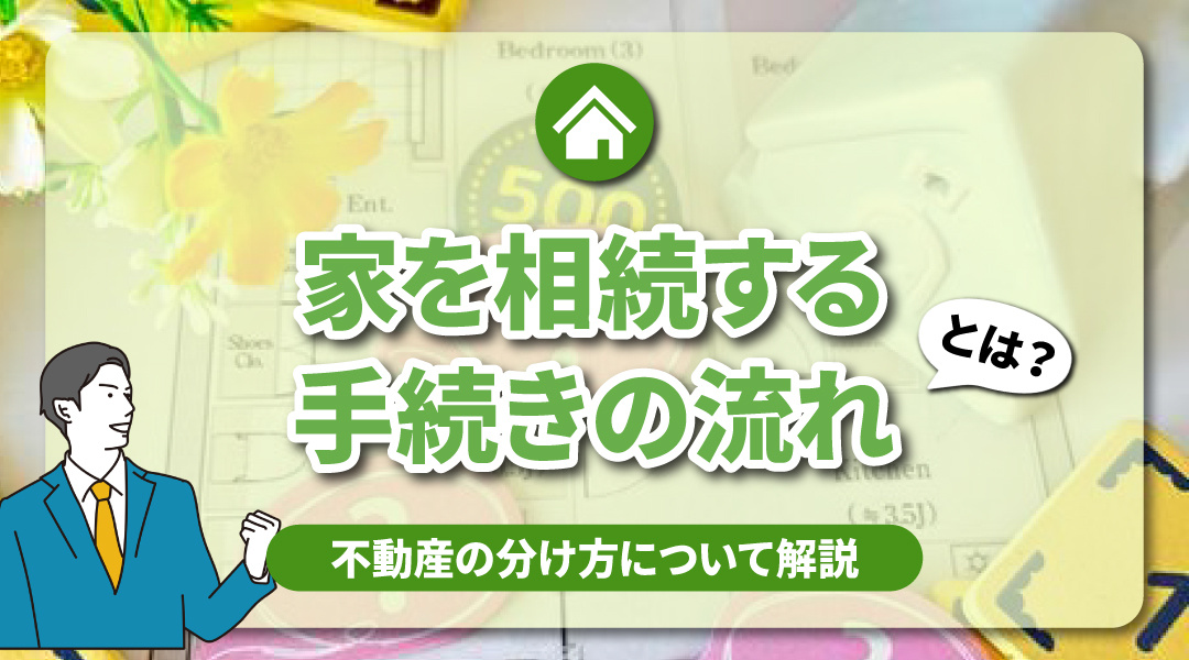 家を相続する際の手続きの流れとは？不動産の分け方について解説の画像