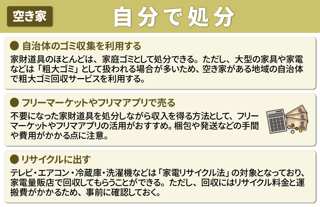 空き家の家財道具を自分で処分する方法とは？