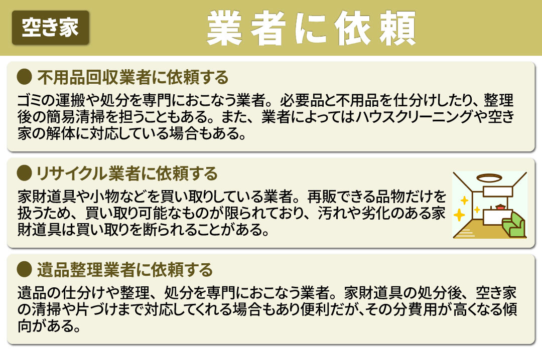 空き家の家財道具を業者に依頼して処分する方法とは？