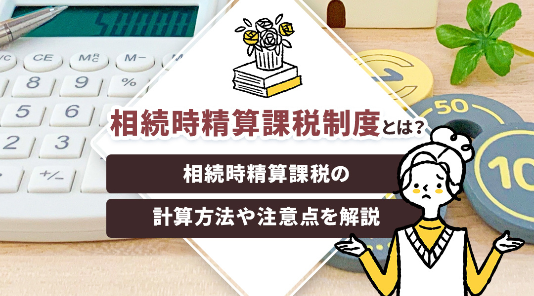 相続時精算課税制度とは？相続時精算課税の計算方法や注意点を解説の画像
