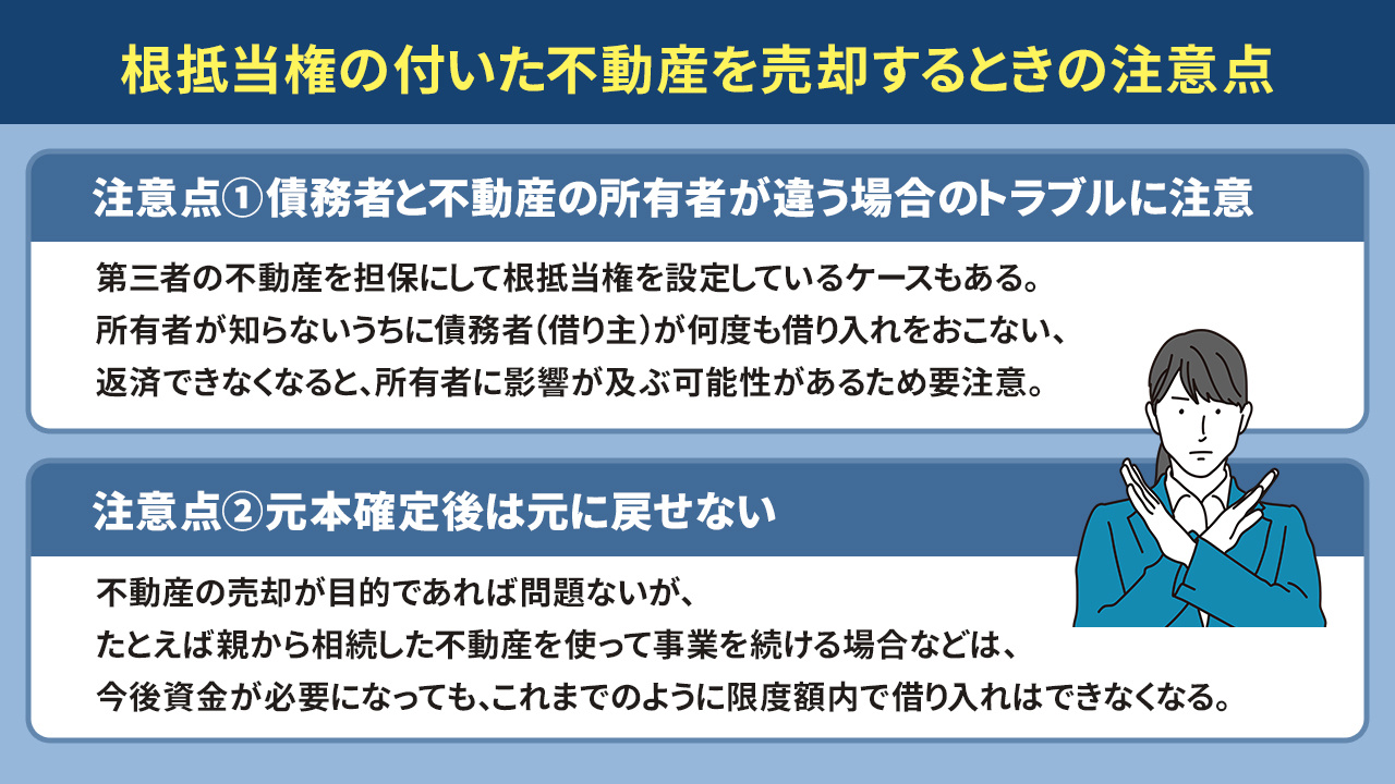 根抵当権の付いた不動産を売却するときの注意点とは？