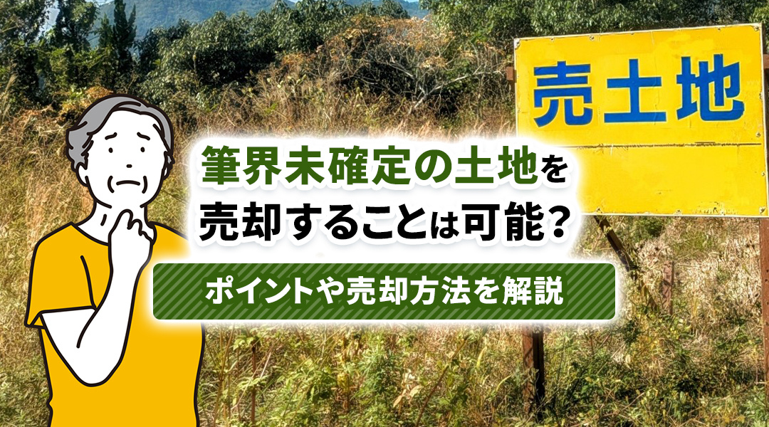 筆界未確定の土地を売却することは可能？ポイントや売却方法を解説の画像