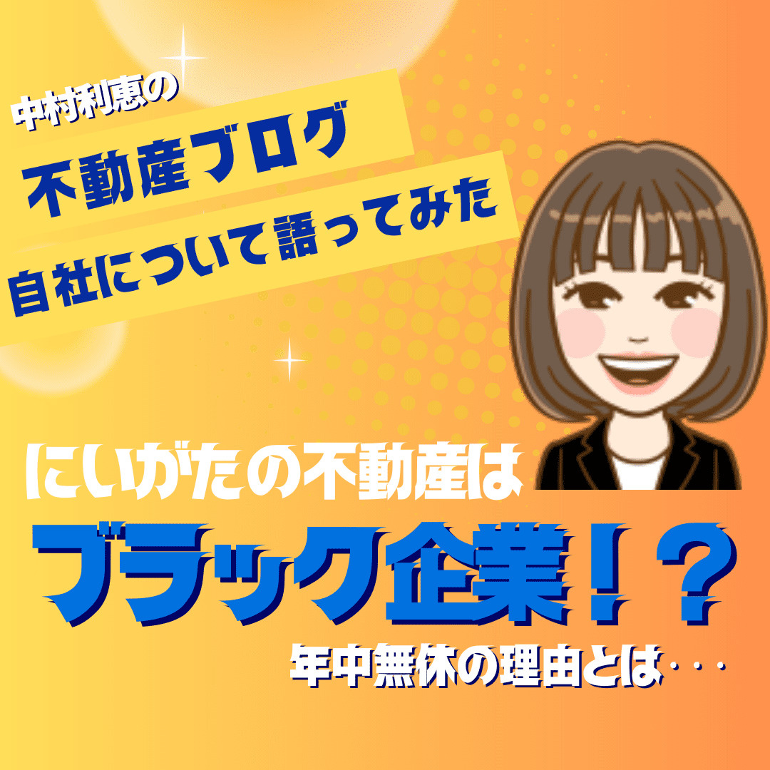 にいがたの不動産はブラック企業!?年中無休の理由とはの画像