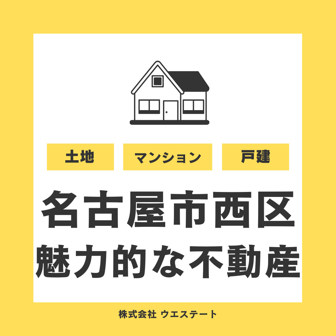 名古屋市西区の不動産売却は魅力的？人気エリアの市場動向を【名古屋空き家相続売却センター】が解説の画像