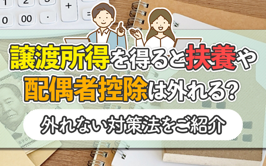 譲渡所得を得ると扶養や配偶者控除は外れる？外れない対策法をご紹介の画像