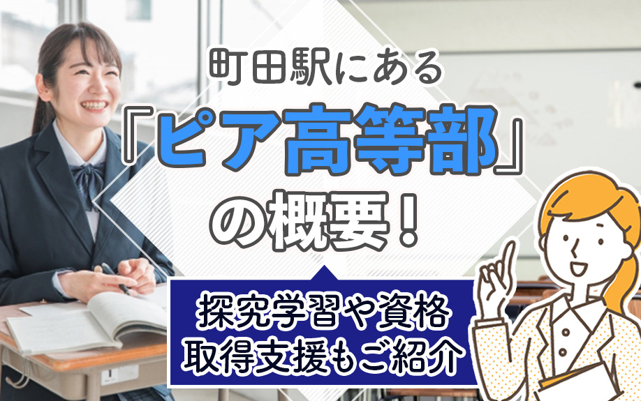 町田駅にある「ピア高等部」の概要！探究学習や資格取得支援もご紹介