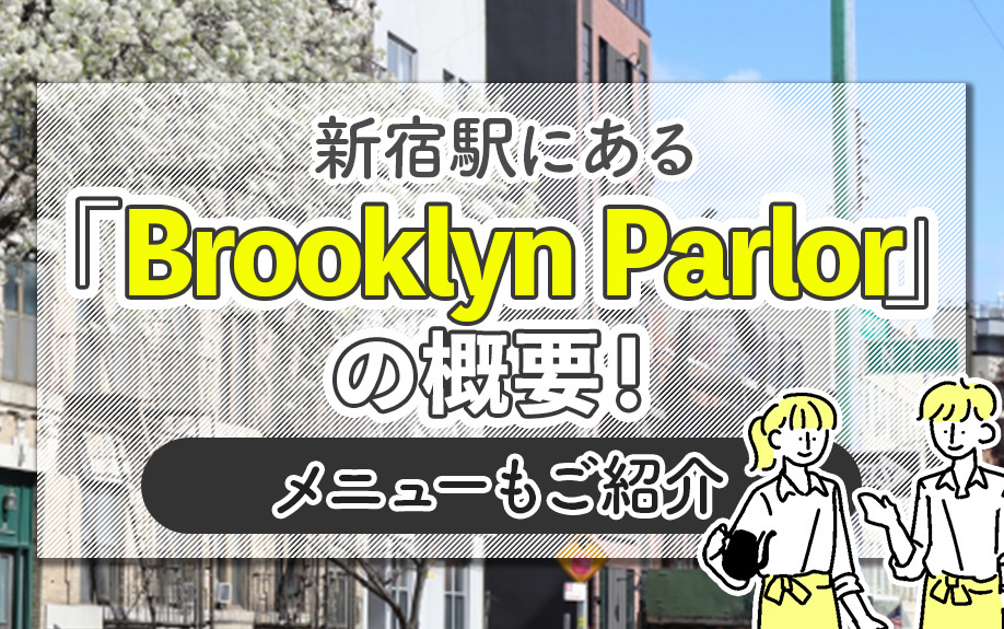新宿駅にある「Brooklyn Parlor」の概要！メニューもご紹介