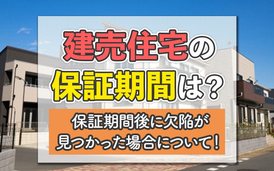 建売住宅保証の内容とは？利用方法や注意点についても解説の画像