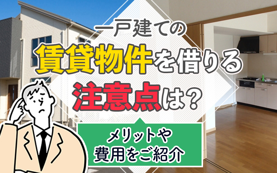 一戸建ての賃貸物件を借りる注意点は？メリットや費用をご紹介の画像