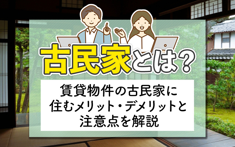 古民家とは？賃貸物件の古民家に住むメリット・デメリットと注意点を解説の画像