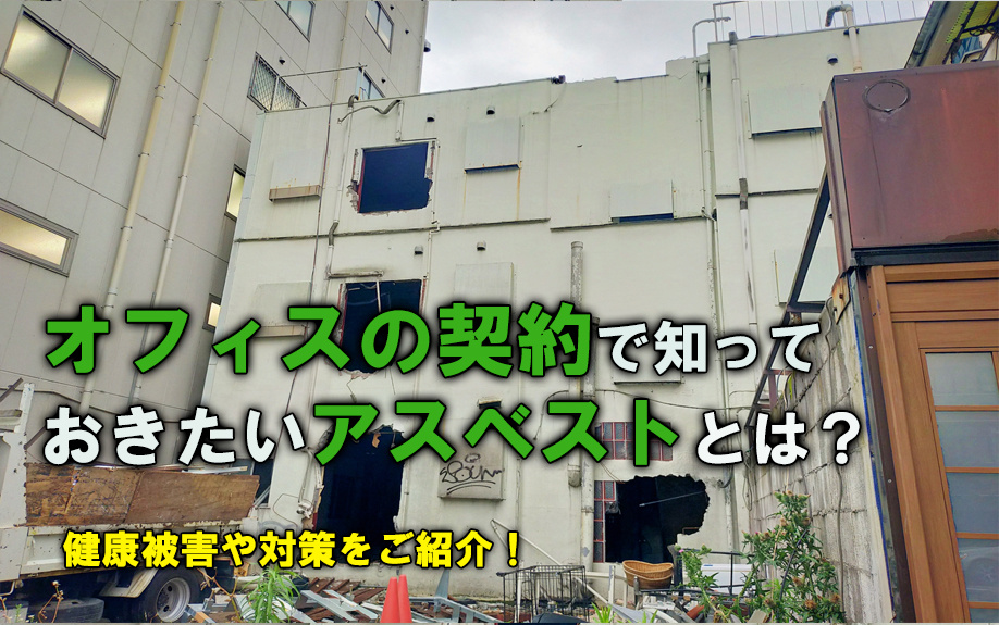 オフィスの契約で知っておきたいアスベストとは？健康被害や対策をご紹介！