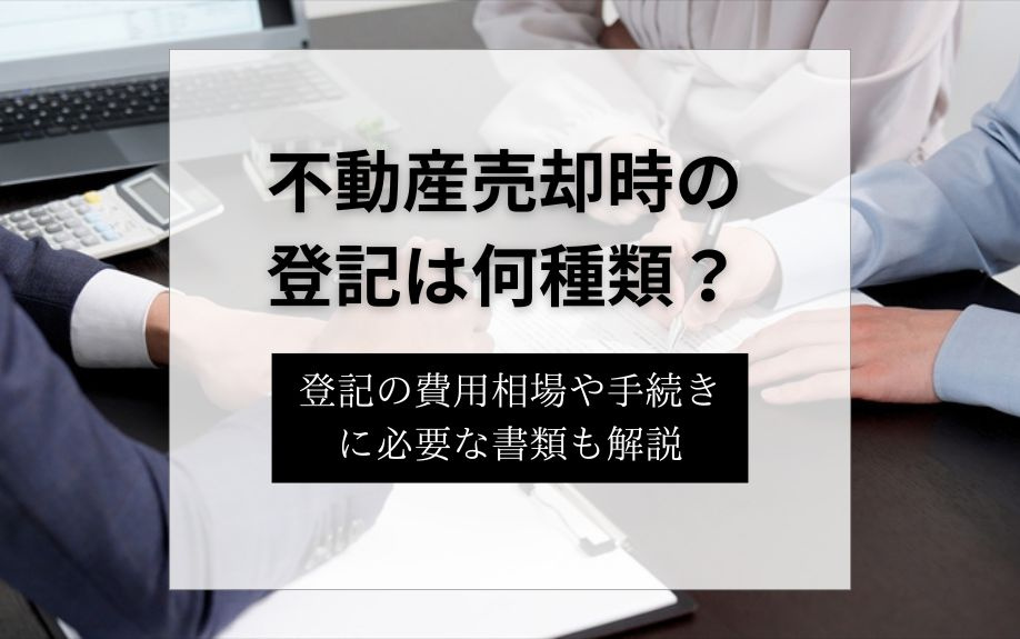 不動産売却時の登記は何種類？登記の費用相場や手続きに必要な書類も解説の画像