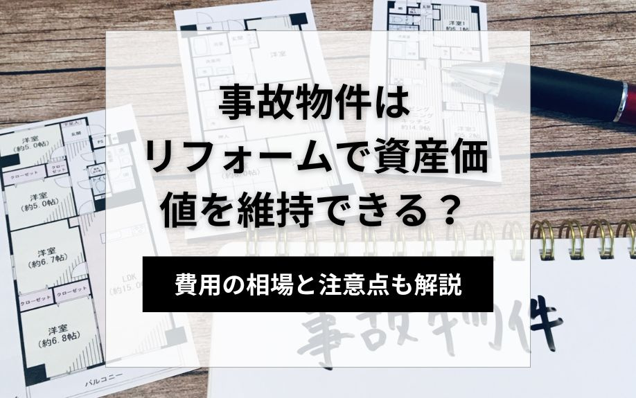 事故物件はリフォームで資産価値を維持できる？費用の相場と注意点も解説
