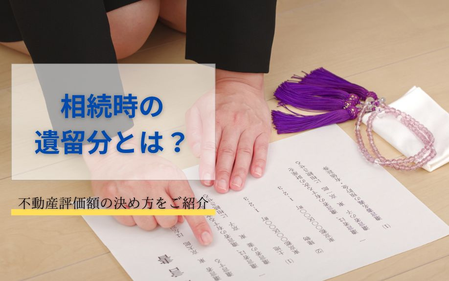 相続時の遺留分について！不動産評価額の決め方をご紹介