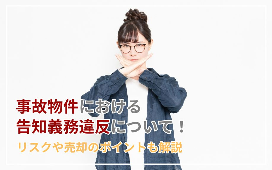 事故物件における告知義務違反について！リスクや売却のポイントも解説の画像