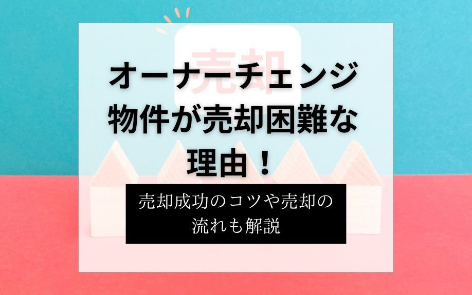オーナーチェンジ物件が売却困難な理由！売却成功のコツや売却の流れも解説の画像