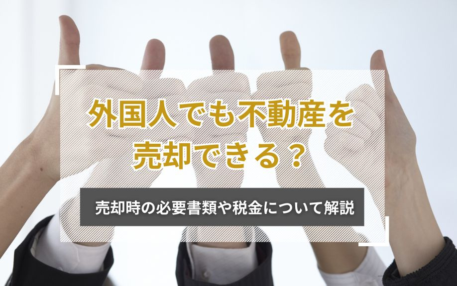 外国人でも不動産を売却できる？売却時の必要書類や税金について解説の画像