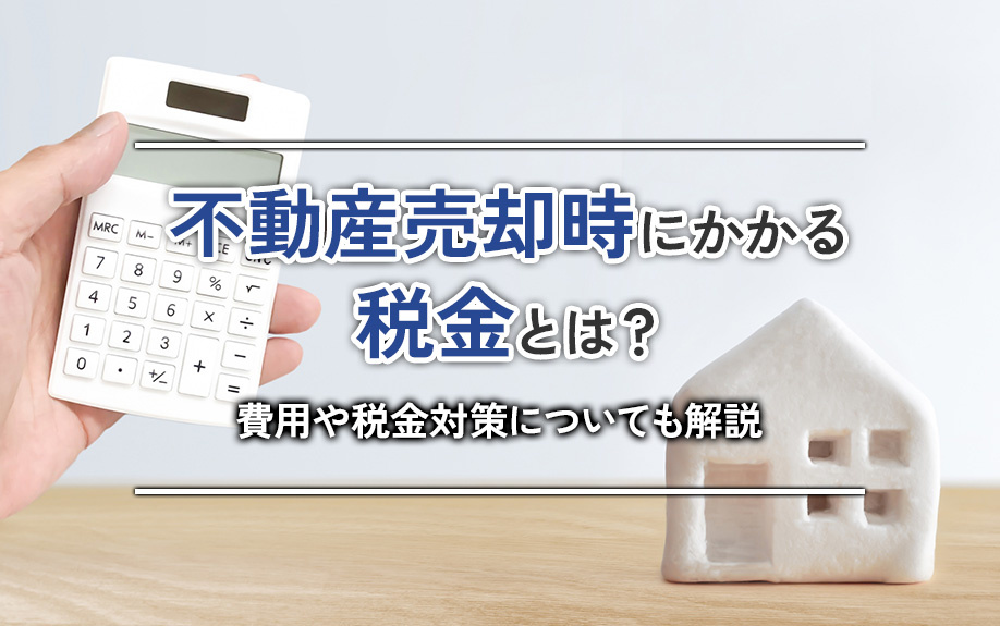 不動産売却時にかかる税金について！計算方法や税金対策に使える控除も解説