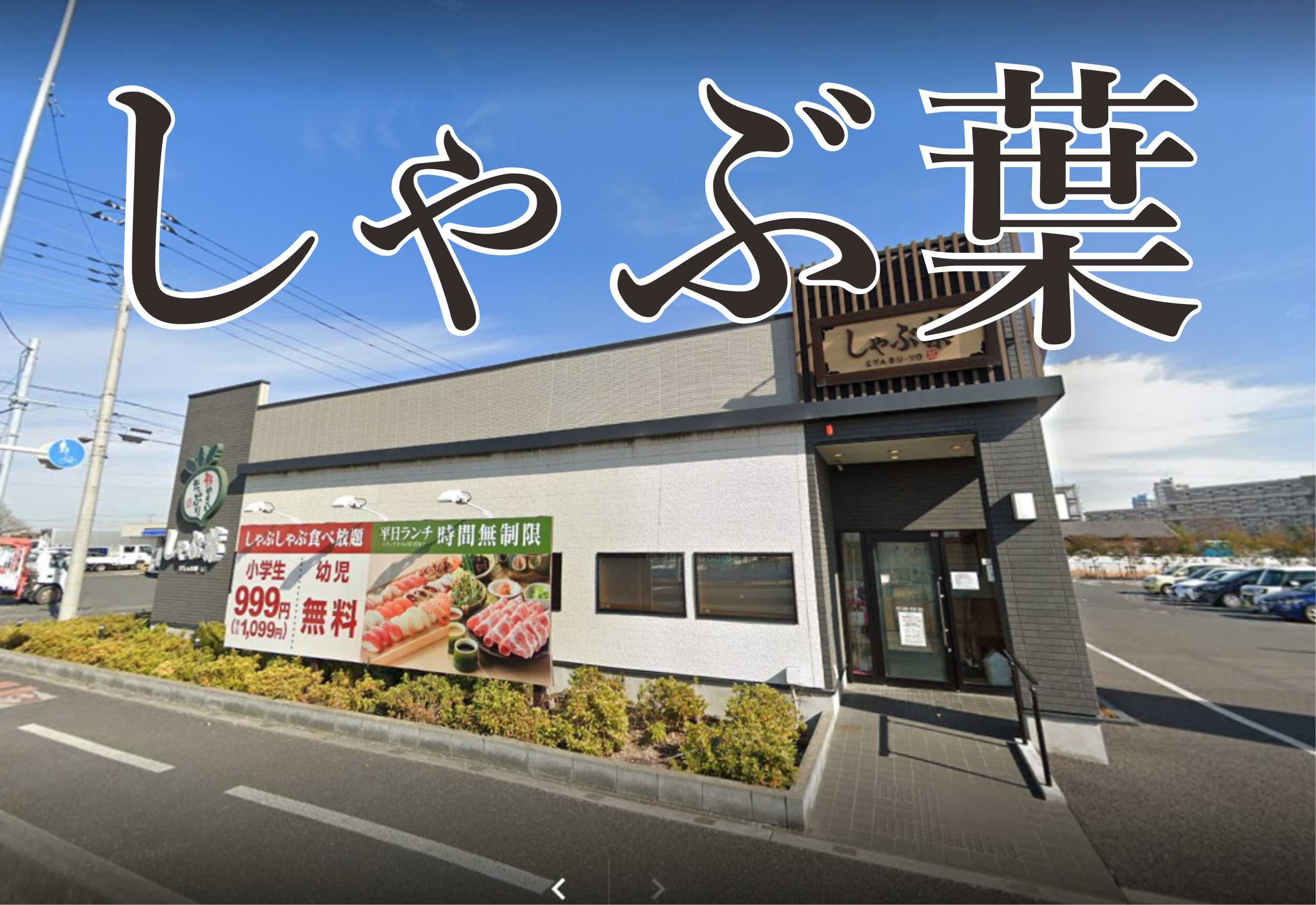 しゃぶ葉 三郷彦糸店の画像