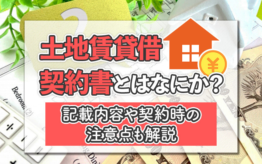 土地賃貸借契約書とはなにか？記載内容や契約時の注意点も解説の画像