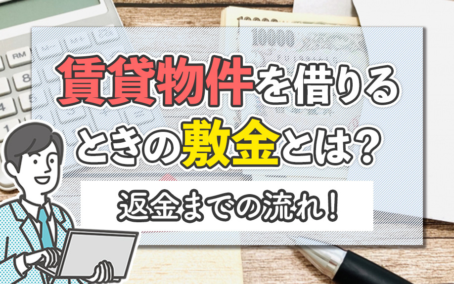 賃貸物件を借りるときの敷金とは？返金までの流れも解説