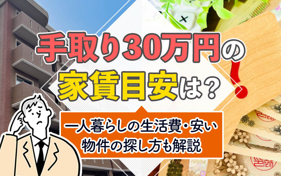 手取り30万円の家賃目安は？一人暮らしの生活費・安い物件の探し方も解説の画像