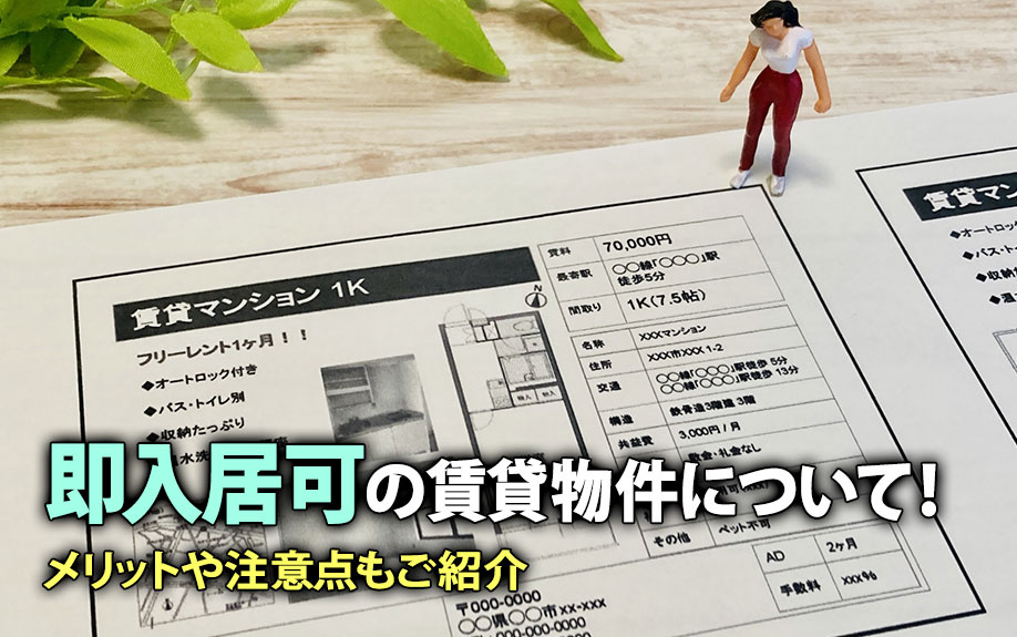 即入居可の賃貸物件について！メリットや注意点もご紹介