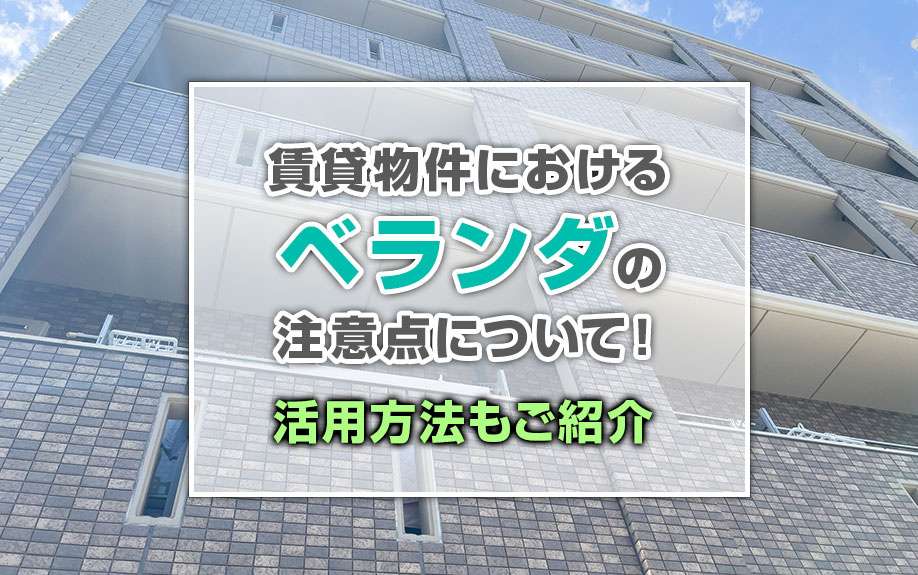 賃貸物件におけるベランダの注意点について！活用方法もご紹介