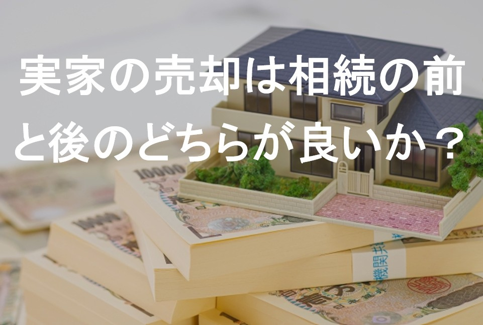 実家の売却は相続の前と後のどちらが良いか?の画像