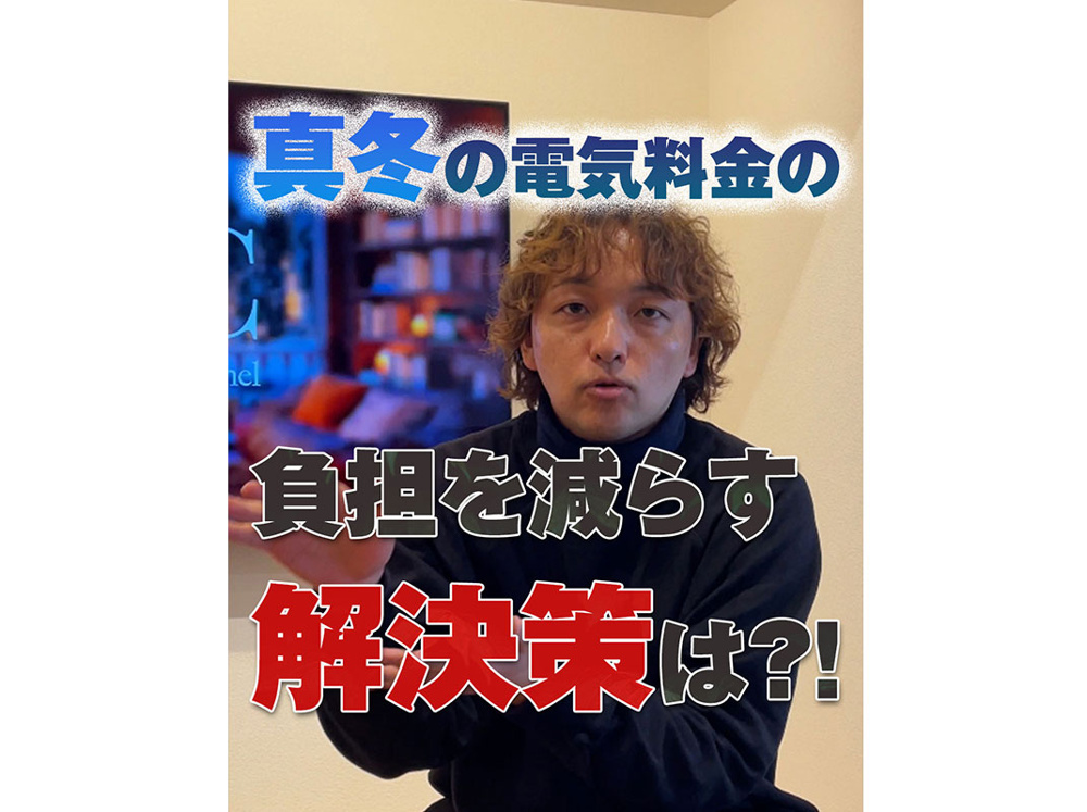【軽井沢の賃貸経営】真冬の電気料金の負担を減らす解決策は？！〜賃貸オーナー様へ〜の画像