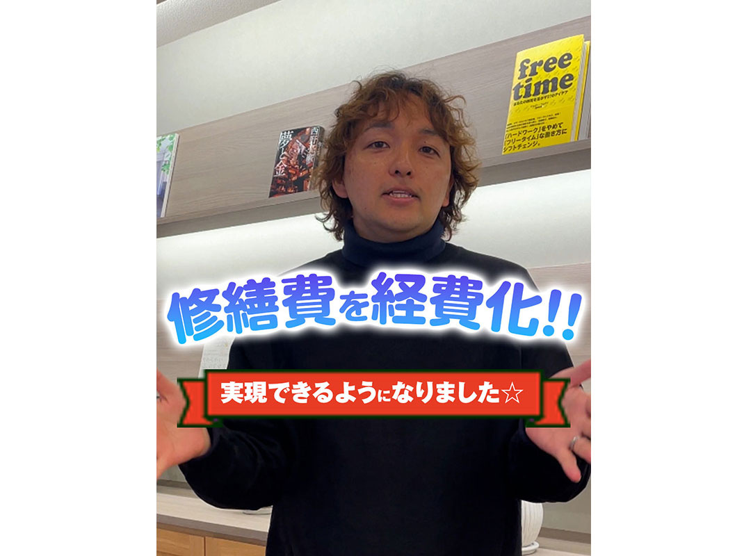 【軽井沢の賃貸経営】修繕費を経費化！！実現できるようになりました☆〜賃貸オーナー様へ〜の画像