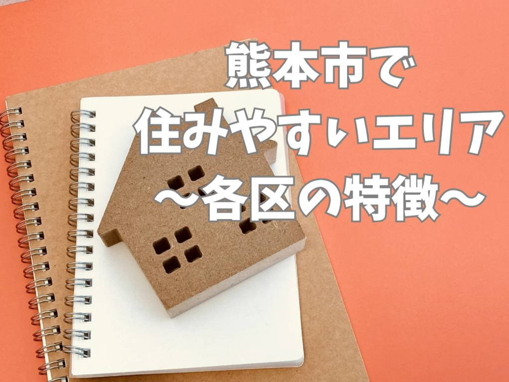 熊本市の住みやすいエリアとは？住宅購入のポイントを解説の画像