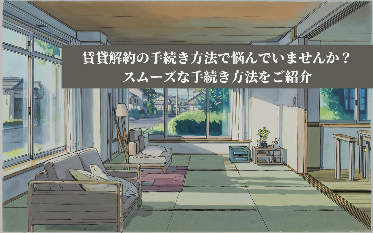 賃貸解約の手続き方法で悩んでいませんか？スムーズな手続き方法をご紹介の画像