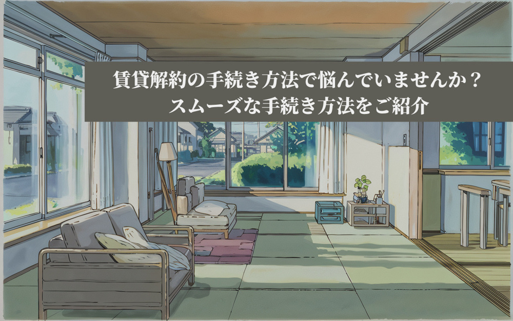 賃貸解約の手続き方法で悩んでいませんか？スムーズな手続き方法をご紹介の画像
