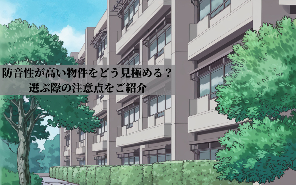 防音性が高い物件をどう見極める？選ぶ際の注意点をご紹介の画像